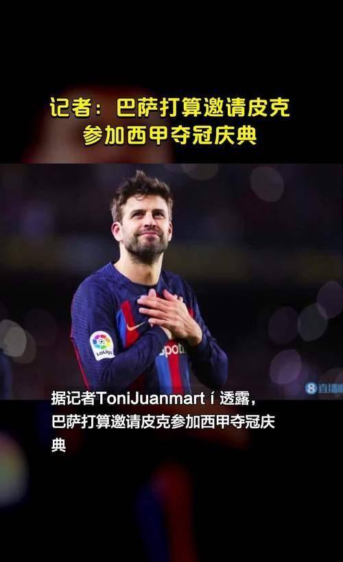 巴萨后卫皮克再次当选西甲最佳球员 巴萨后卫皮克再次当选西甲最佳球员