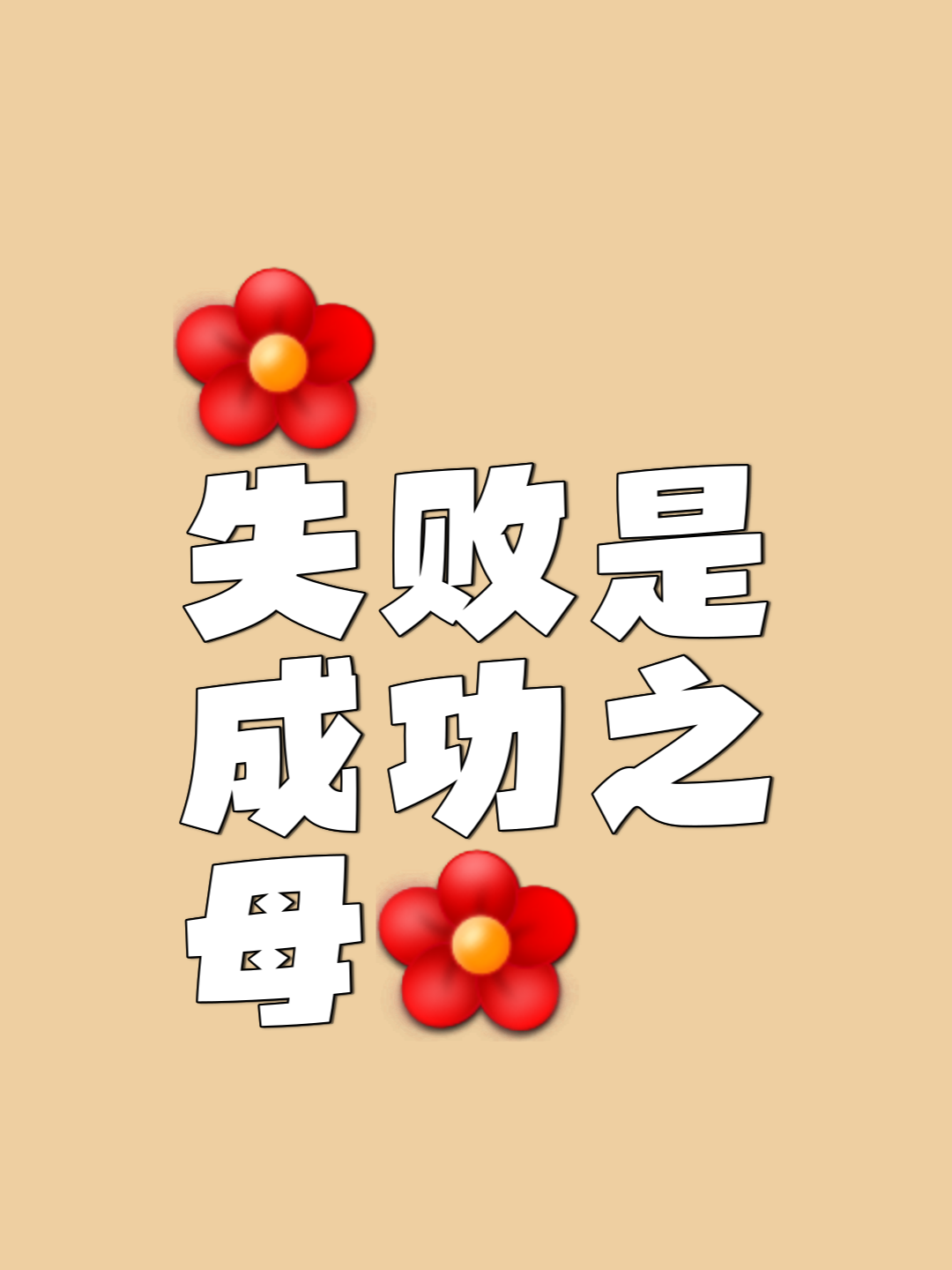 贵为强手,经历重重考验获得终极胜利! 贵为强手,经历重重考验获得终极胜利!