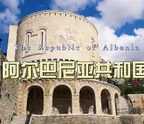 阿尔巴尼亚队惨遭败绩,欧锦赛资格赛困境重重 阿尔巴尼亚队惨遭败绩,欧锦赛资格赛困境重重